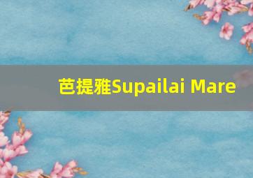 芭提雅Supailai Mare